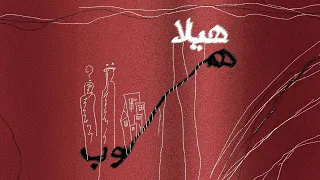                           هيلا هوب                               دندنها