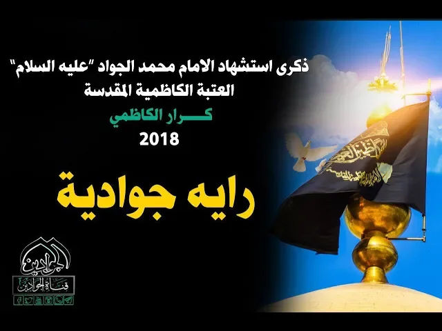 ⁣|| رايه جواديه ||   كرار الكاظمي -  ذكرى استشهاد الإمام محمد بن علي الجواد علية السلام 2018