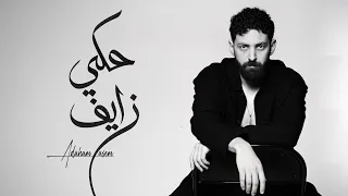 أدهم عاصم   حكي زايف ٢٠٢٦   الفيديو الرسمي                                                  دندنها