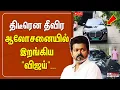 Download Lagu 🔴LIVE: திடீரென தீவிர ஆலோசனையில் இறங்கிய \