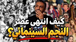 كيف اختفى مفهوم النجم السينمائي؟