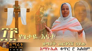 የጌታዬ እናት ማርያም ዘማሪት ወርቅነሽ ኃይሉ Worknesh Hailu Zemaritworkneshhailu 