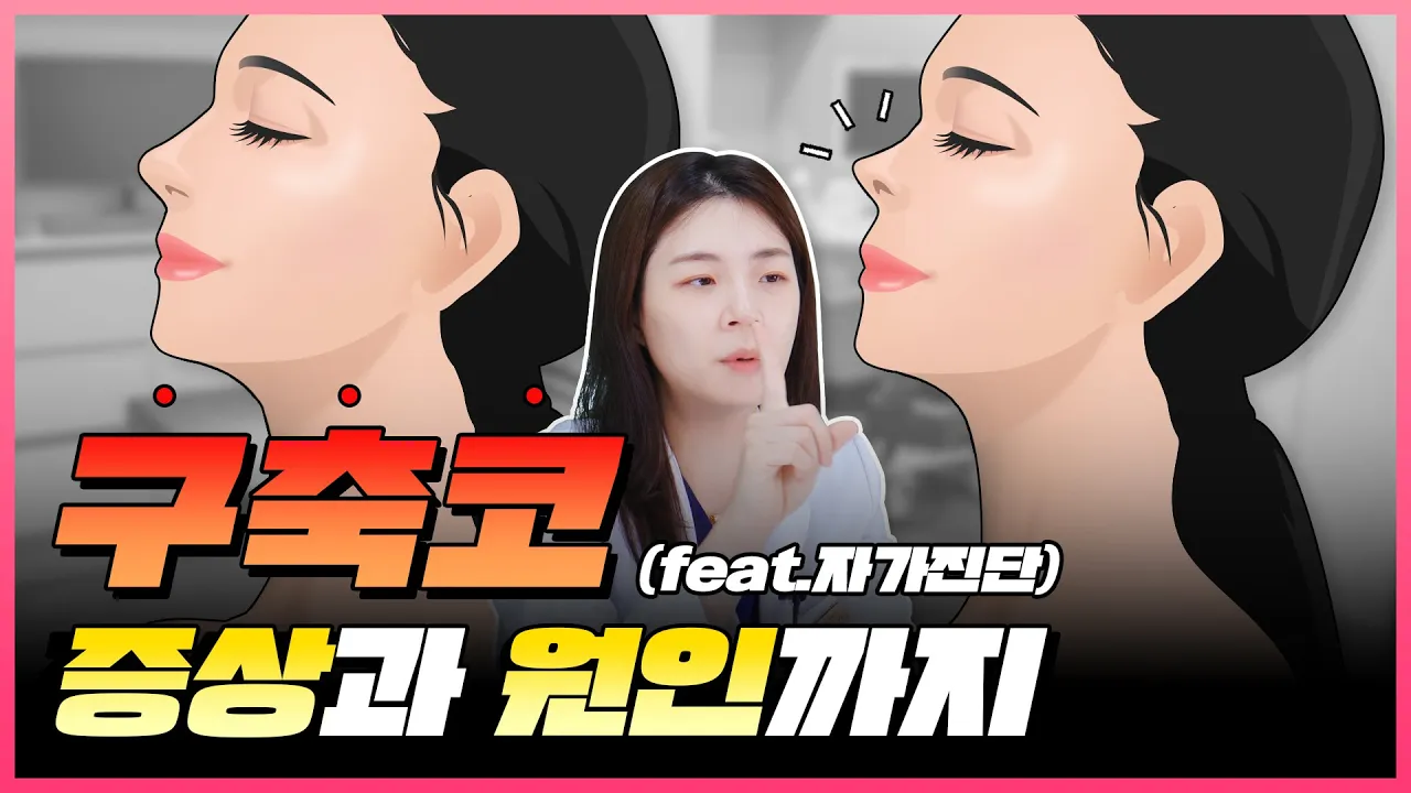 [코수술]구축코👃 원인과 증상 👉자가진단까지 !