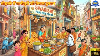 मोहल्ले में पानीपुरी की फेमस दुकान | Saas Bahu | Hindi Story | Hindi Kahani | Moral Story | Stories