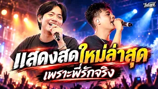 เพลงฮิตมาแรง!! เพราะพี่รักจริง+ข้าวจ้ำ+พอได้เสียว+ว่าไงรูปหล่อ #แสดงสดใหม่ล่าสุด [วงไทรถแห่]