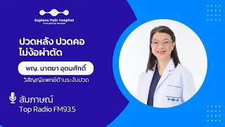 ปวดหลังหรือปวดคอที่ไม่ต้องผ่าตัดเกิดจากสาเหตุอะไรบ้าง