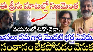 Rajamouli Friend Srinivasa Rao మాటల్లో నిజమెంత..? Rama Rajamouli గారి Second Marriage వెనుక..!
