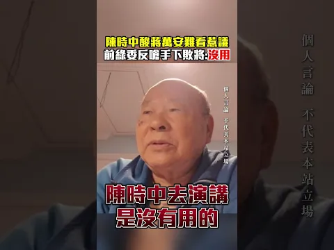 陳時中酸蔣萬安難看惹議　前綠委反嗆他：自打嘴巴 @ChinaTimes