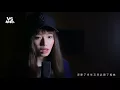 文慧如《體面》心碎深情翻唱！分手也要瀟灑體面！《VS MEDIA》