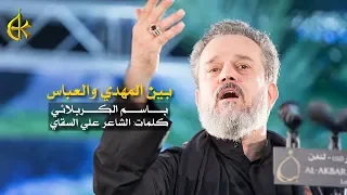 بين المهدي والعباس | الرادود باسم الكربلائي