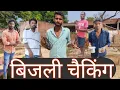 Download Lagu बिजली चैकिंग/bijli chaiking/#sonumalang/#comedy/#sonumalang