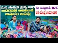 Download Lagu గుంటూరు సాత్విక్ వారి ఆషాడం ఆఫర్లు | మీ పెట్టుబడి 10%  కానీ మేము ఇచ్చే  లాభం100% |హోల్సేల్ కలెక్షన్