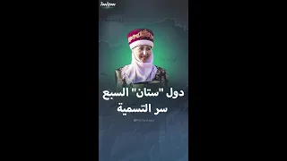 دول  ستان  السبع   سر التسمية دندنها