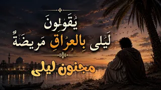 يقولون ليلى بالعراق مريضة   مجنون ليلى   بدون موسيقى دندنها