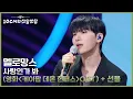 Download Lagu 멜로망스 - 사랑인가 봐 (영화 ＜케이팝 데몬 헌터스＞ OST) + 선물 [더 시즌즈-10CM의 쓰담쓰담] | KBS 250919 방송