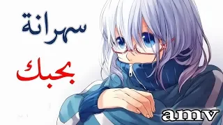 سهرانة بحبك اغنية حماسية جميلة جدا AMV عربية Carol Samaha Sahranin 