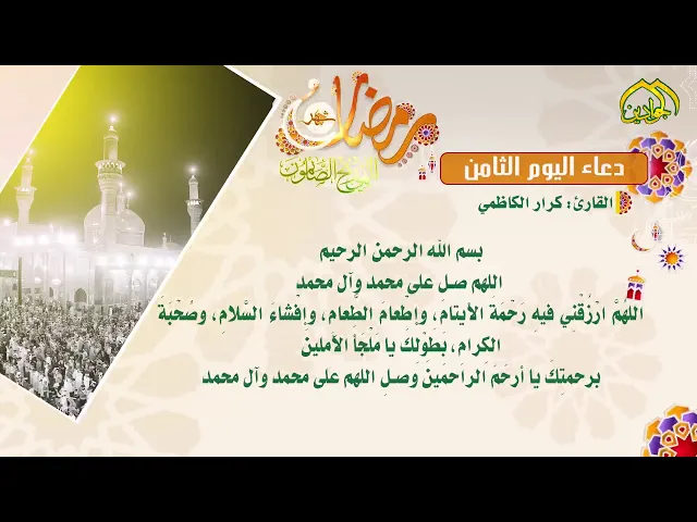⁣دعاء اليوم الثامن  من شهر رمضان