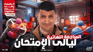 مراجعة ليلة الإمتحان للصف الثانى الثانوى مستر عبدالجواد  مراجعة ليلة الإمتحان للصف الثانى الثانوى مستر عبدالجواد