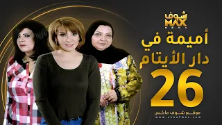 مسلسل اميمة في دار الأيتام الحلقة 26 هدى حسين إلهام الفضالة طيف 