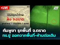 Download Lagu 🔴 Live โชว์ข่าวเช้านี้ |กัมพูชา รุกพื้นที่ จ.ตราด ทร.ขู่ ออกจากพื้นที่-ห้ามต่อเติม|16 ก.ย. 68