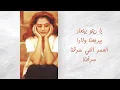 2- ليش الحب الأول - جوليا بطرس | Laysh El Hob El Awwal - Julia Boutros