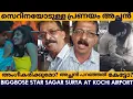സാഗർ സെറീന പ്രണയം വീട്ടിൽ അംഗീകരിക്കുമോ? സാഗറിന്റെ അച്ഛൻ പറഞ്ഞത് കേട്ടോ?