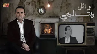                                وائل جسار   وبتسالينى دندنها