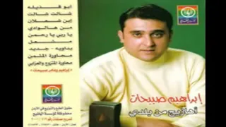 إبراهيم صبيحات   يا أبو قذيلة   شالت شالت   ألبوم أهازيج من بلدي دندنها