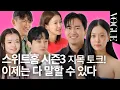 Lagu [ENG] Pinpoint Chat with Team 'Sweet Home' Season 3 | VOGUE MEETS
