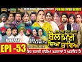 Lagu BOL MITTI DEYA BAWEYA | EPI 53 | ਬੋਲ ਮਿੱਟੀ ਦਿਆ ਬਾਵਿਆ #mrmrsdevgan #amardevgan  #punjabiwebseries