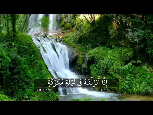 ⁣إِنَّآ أَنزَلۡنَٰهُ فِي لَيۡلَةٖ مُّبَٰرَكَةٍۚ .. || الشيخ محمد صديق المنشاوي