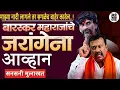 Lagu Ajay Barasakr यांचा Jarange पाटीलांना थेट इशारा | Exclusive Interview | Manoj Jarange Patil