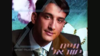 חיים ישראל לך אלי דואט עם יואב יצחק 