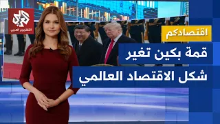 صفقات أميركية صينية تقلب قواعد اللعبة الاقتصادية   هل يعلن ترمب نهاية حربه التجارية   اقتصادكم دندنها