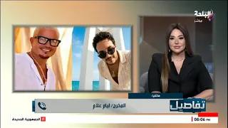 ليام علام مخرج كليب  حبيتك  للفنان عمرو دياب يكشف كواليس تعاونه مع الهضبة في تفاصيل مع نهال طايل دندنها