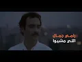 يا سنين جايين خليكي أحن من الماضي