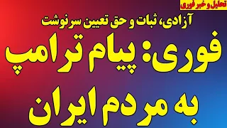 فوری  پیام ترامپ به مردم ایران   تاکید ترامپ به حق تعیین سرنوشت مردم ایران   تغییر رژیم در ایران دندنها
