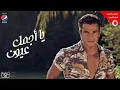 Download Lagu Amr Diab - Ya Agmal Eyoun (Audio عمرو دياب - يا أجمل عيون (كلمات