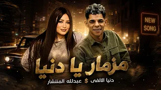 مزمار يجعلك تبكي دنيا الالفي و عبدلله المنشار مزمار يا دنيا      خارب التيك توك  دندنها