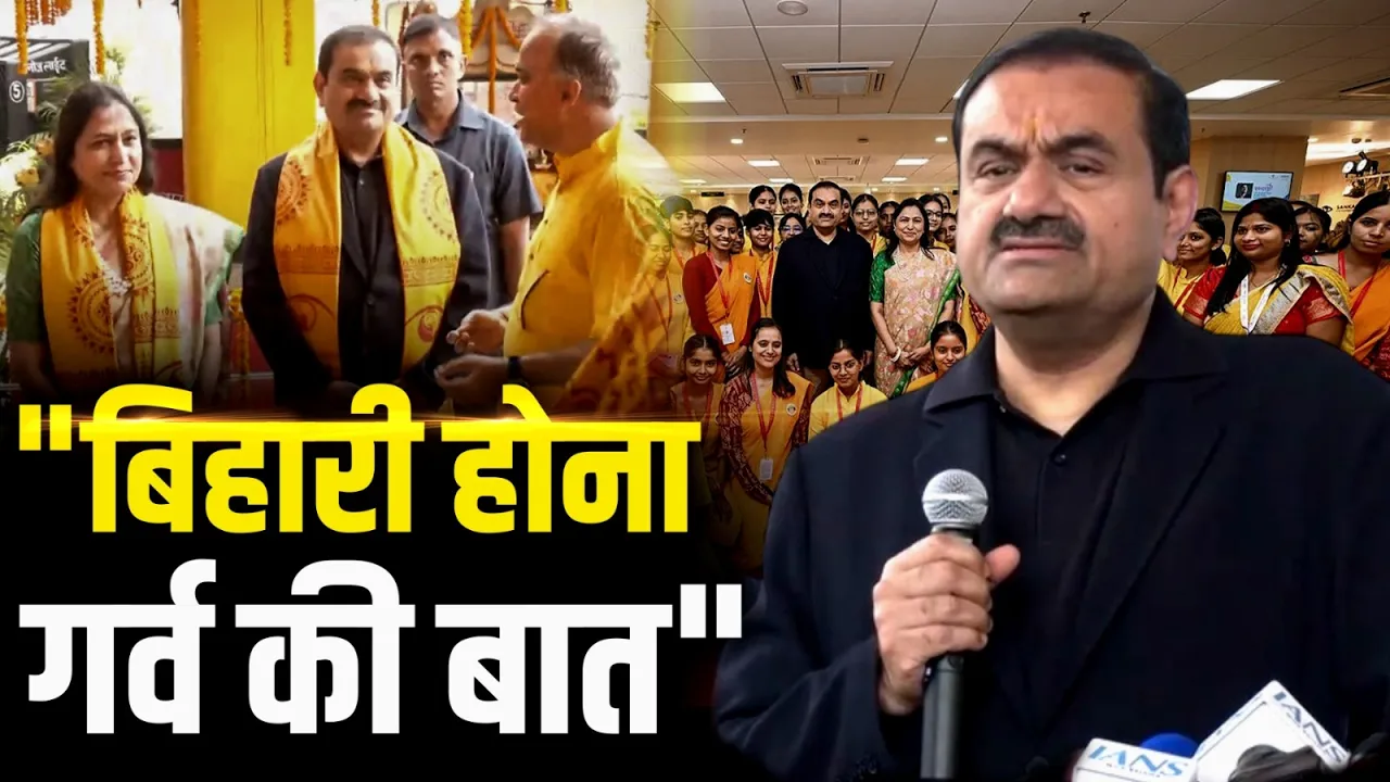 "बिहारी होना अपने आप में गर्व की बात", Saran में बोले Gautam Adani!