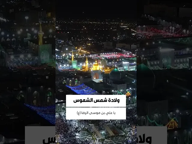 ⁣ولادة الامام الرضا عليه السلام 