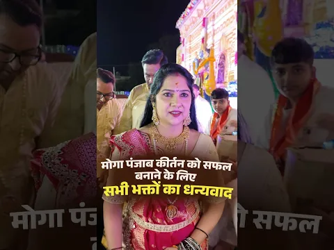 मोगा पंजाब कीर्तन को सफलबनाने के लिए सभी भक्तों का धन्यवाद | 🙏