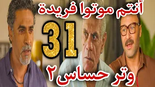 مسلسل وتر حساس٢ الحلقة 31 مواجهه رشيد مع مراد وياسين وازاى خططوا لنهاية فريدة مع بعض وصدمة رشيد 