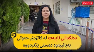 راستەوخۆ دەنگدانی تایبەت لە کاتژمێر حەوتی بەیانییەوە دەستی پێکردووە 