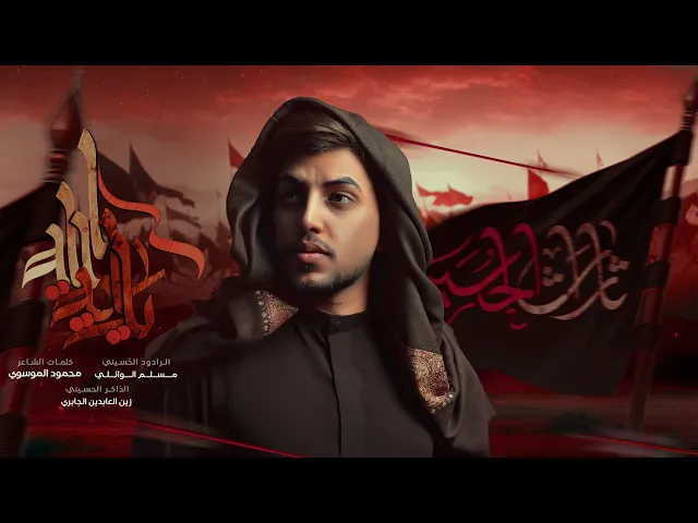 ⁣زلم هيبه ارجالك يمولاي (ياراية الله) | مسلم الوائلي | 1447هـ