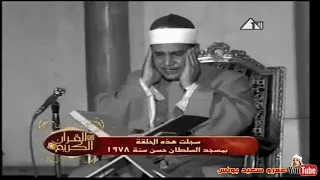 محمود صديق المنشاوي   المدث  ر   فيديو رائع من مسجد السلطان حسن عام     م دندنها