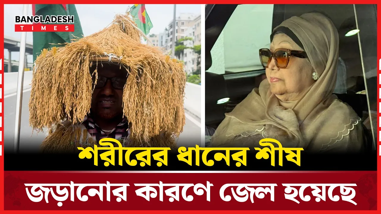 খালেদাকে বরণ করতে শরীরে ধান জড়িয়ে নাটোর থেকে ঢাকায়
