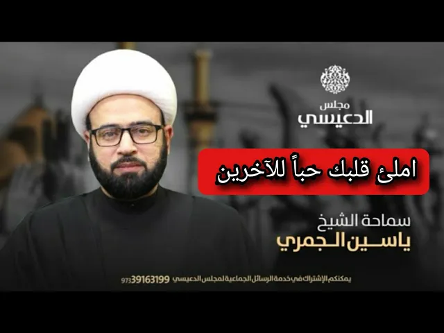 ⁣املئ قلبك حباً للآخرين الشيخ ياسين الجمري مجلس الدعيسي