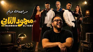 مراجعة فيلم محمود التاني   لما المخرج يقرر يضحك علينا مش يضحكنا    هوم سينما دندنها
