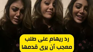ريهام حجاج ترد على طلب معجب بأن يري قدمها 